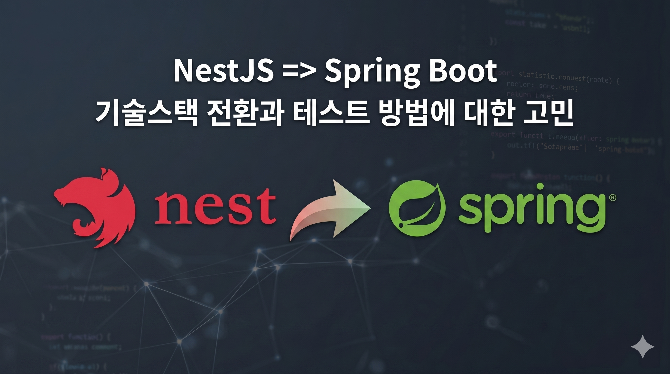 NestJS -> Spring Boot 전환과 테스트 과정
