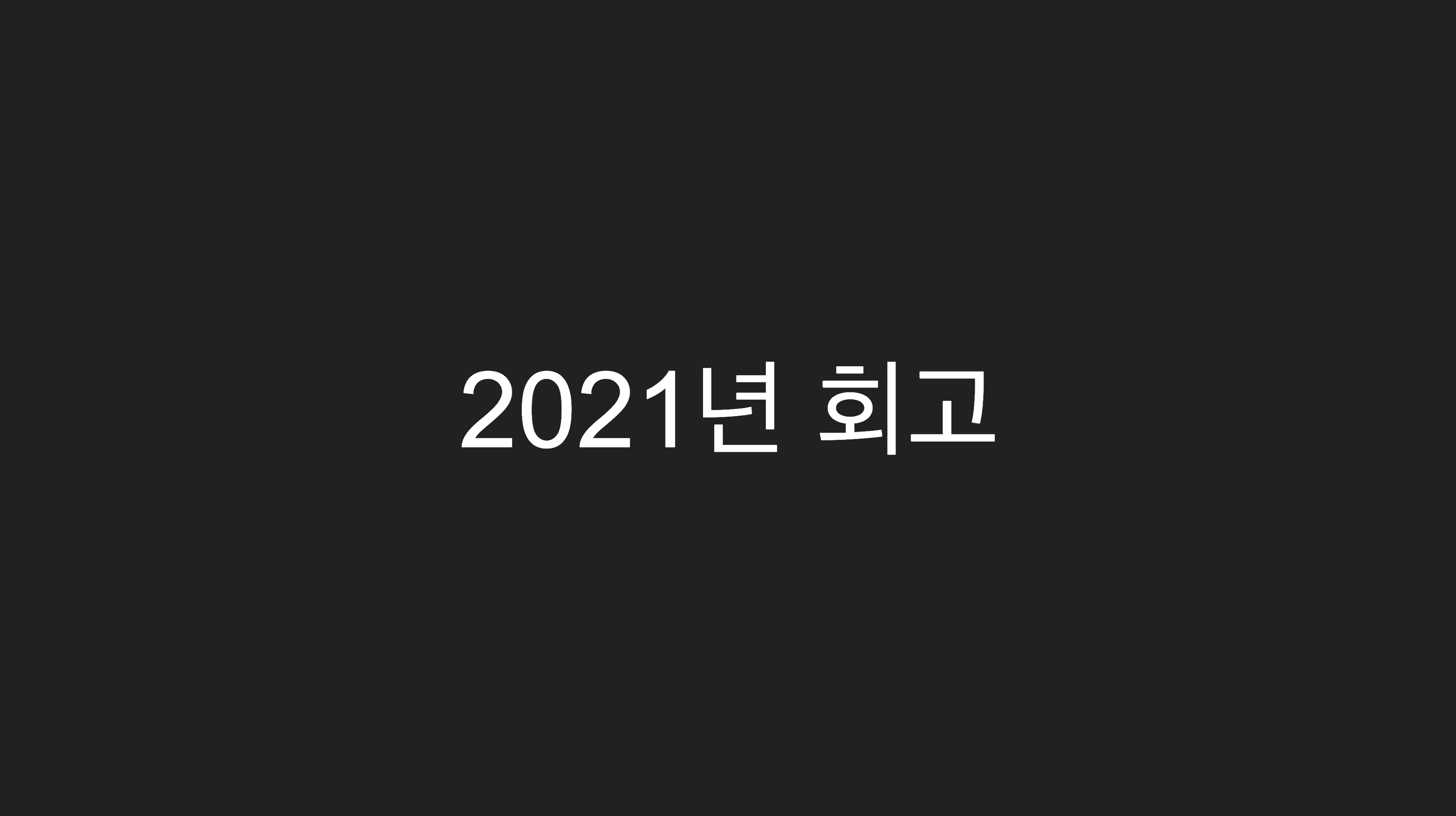 2021년 1년간의 기록